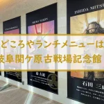 【見どころやランチメニューは？】岐阜関ケ原古戦場記念館