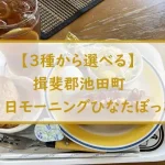 【３種から選べる】揖斐郡池田町１日モーニングひなたぼっこ