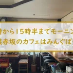 【15時半まで食べれるモーニング】美濃赤坂はみんぐばーど