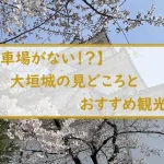 【駐車場がない！？】大垣城の見どころとおすすめ観光地