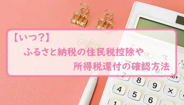 【いつ？】ふるさと納税の住民税控除や所得税還付の確認方法