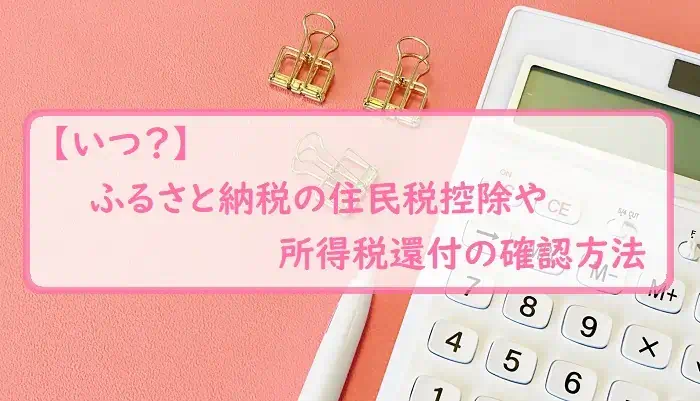 【いつ？】ふるさと納税の住民税控除や所得税還付の確認方法