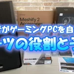【初心者がゲーミングPCを自作する】パーツの役割と予算