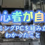 【初心者が自作】ゲーミングPCを組み立ててわかったこと