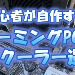 【初心者が自作する】ゲーミングPCのCPUクーラー選び