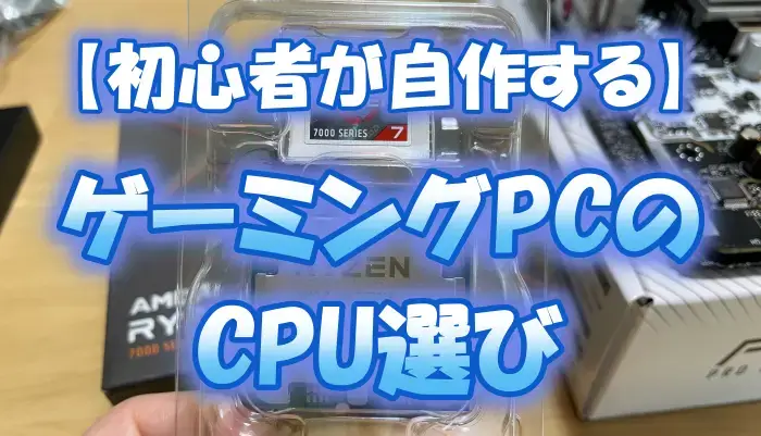 【初心者が自作する】ゲーミングPCのCPU選び