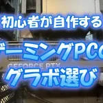 【初心者が自作する】ゲーミングPCのグラボ選び