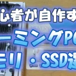 【初心者が自作する】ゲーミングPCのメモリ・SSD選び