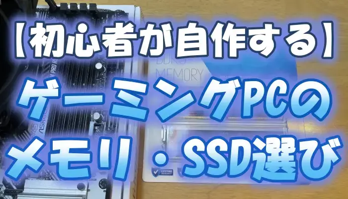 【初心者が自作する】ゲーミングPCのメモリ・SSD選び