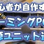 【初心者が自作する】ゲーミングPCの電源ユニット選び
