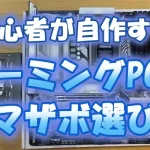 【初心者が自作する】ゲーミングPＣのマザボ選び