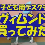 【IKEA子ども用デスクチェア】ヴィムンドを買ってみた