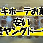 【ドンキホーテお菓子】安い大袋ヤングドーナツ