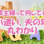 【専業主婦って何してる？】お小遣い、夫の年収が丸わかり