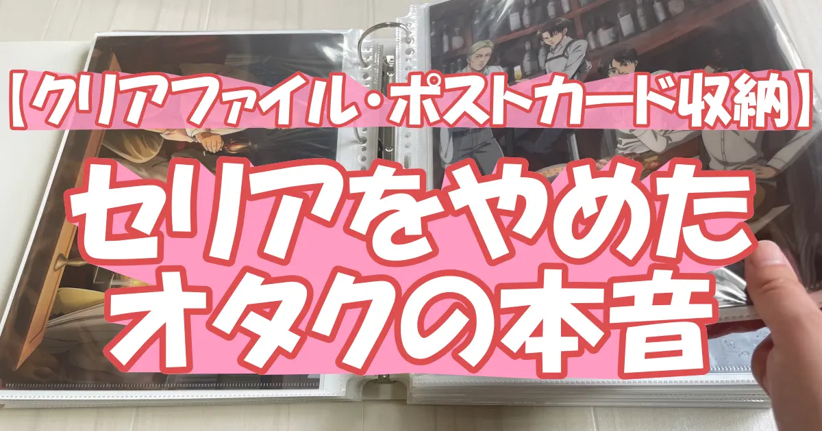 【クリアファイル・ポストカード収納】セリアをやめたオタクの本音