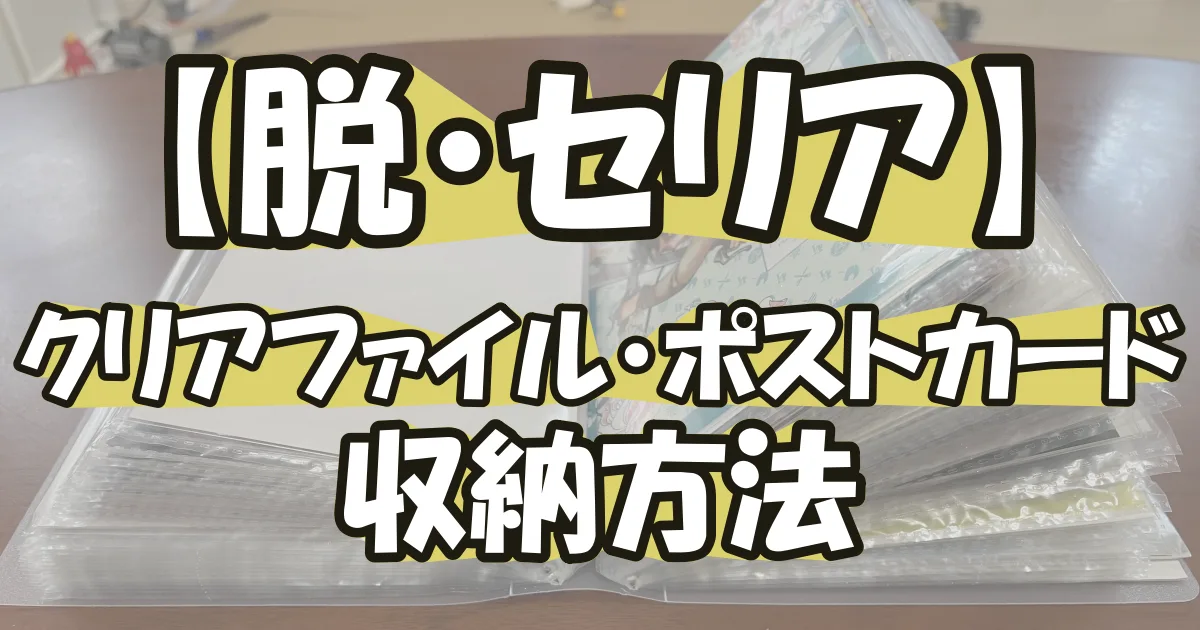 【クリアファイル・ポストカード収納】セリアをやめたオタクの本音
