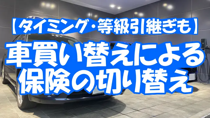 【タイミング・等級引継ぎも】車買い替えによる保険の切り替え