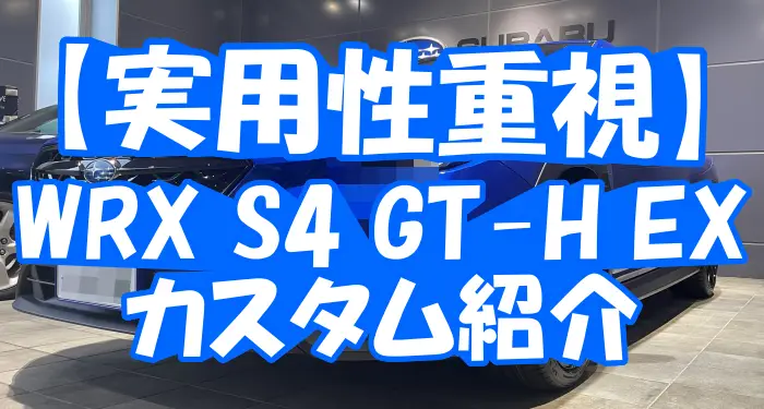 【実用性重視】WRX S4 GT-H EXカスタム紹介