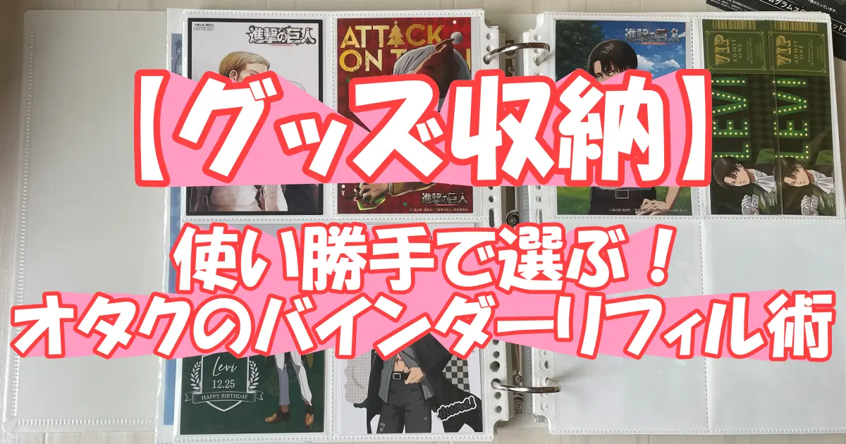 【グッズ収納】使い勝手で選ぶ！オタクのバインダーリフィル術