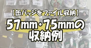 【缶バッジをホルダー収納】57mm・75mmサイズ別に使い分け