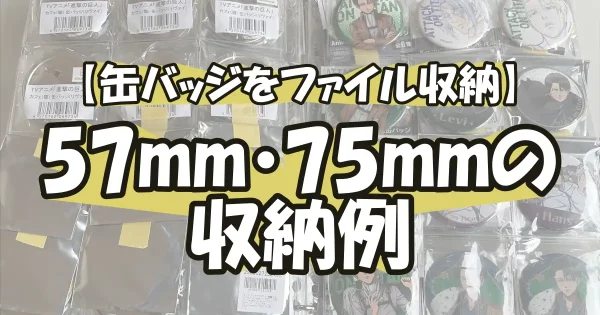 【缶バッジをホルダー収納】57mm・75mmサイズ別に使い分け