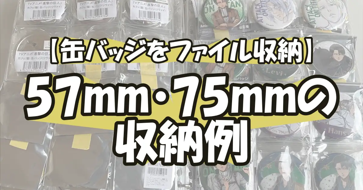 【缶バッジをホルダー収納】57mm・75mmサイズ別に使い分け